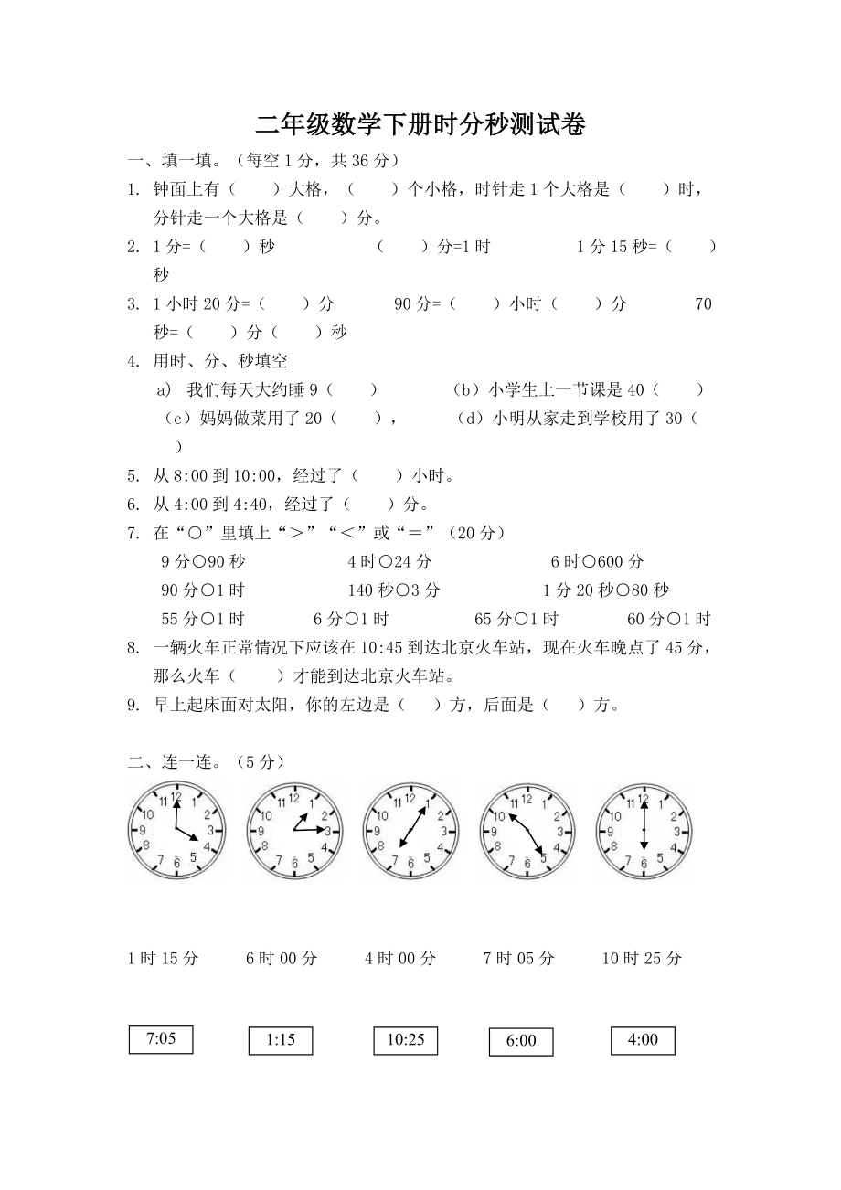 二年级下册数学第七单元《时、分、秒》检测卷