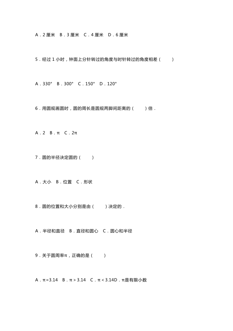 小学六年级数学上册《圆的认识》练习含答案