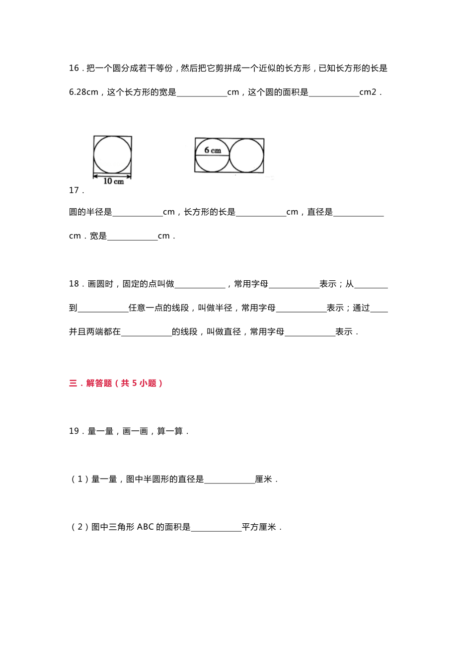 小学六年级数学上册《圆的认识》练习含答案