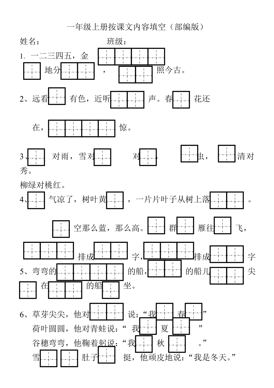 部编版一年级上册课文内容填空田字格