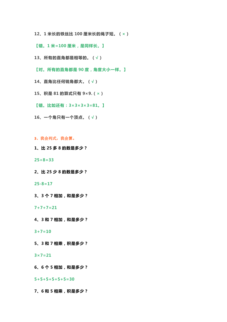 小学二年级数学上册疑难问题