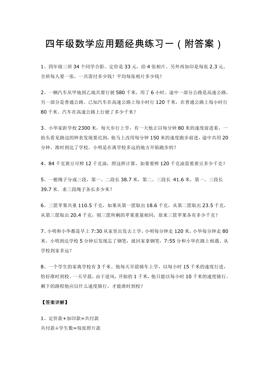 小学四年级数学应用题经典练习(共六套)