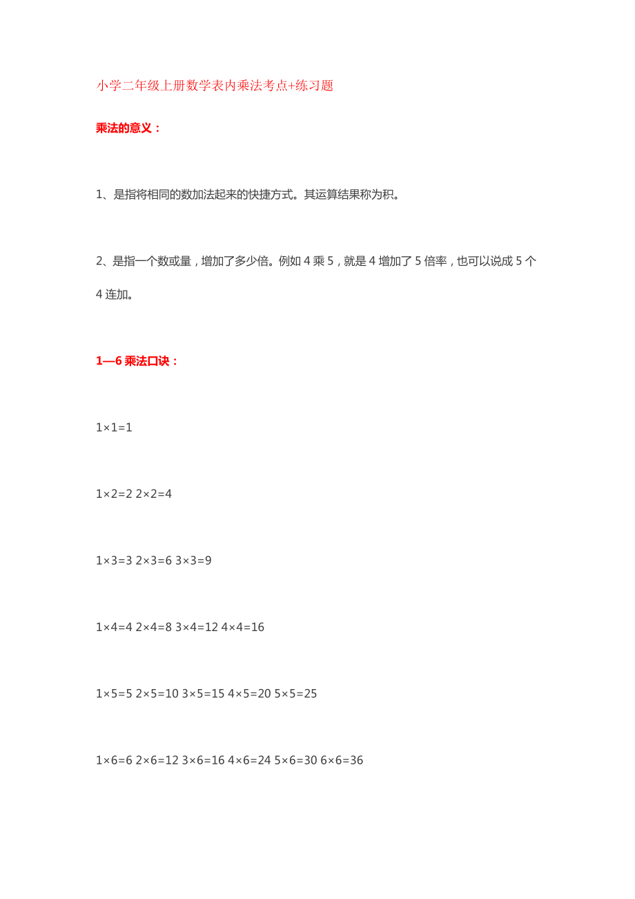 小学二年级上册数学表内乘法考点+练习题