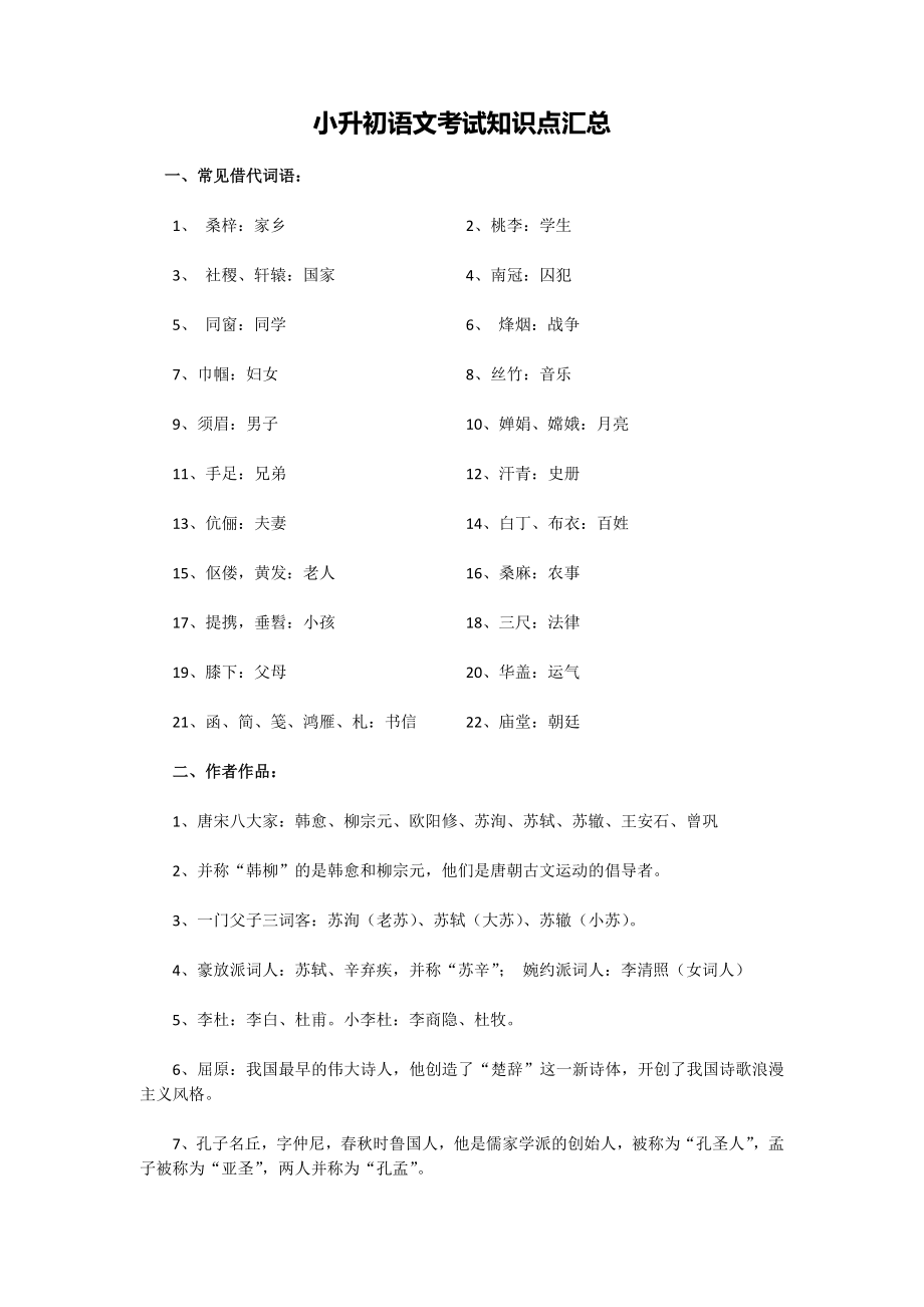 小升初语文考试知识点汇总