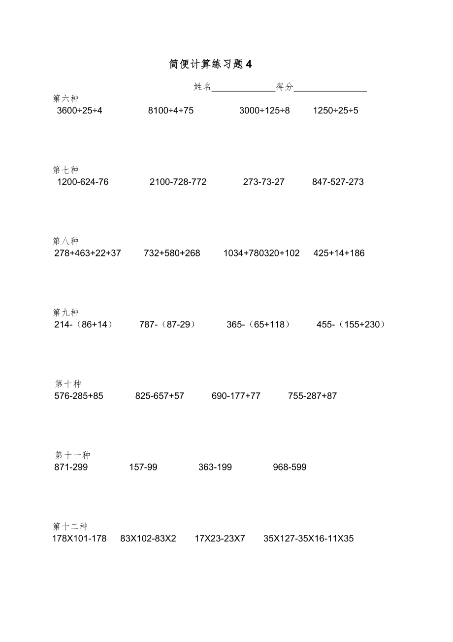 小学四年级数学简便计算题集