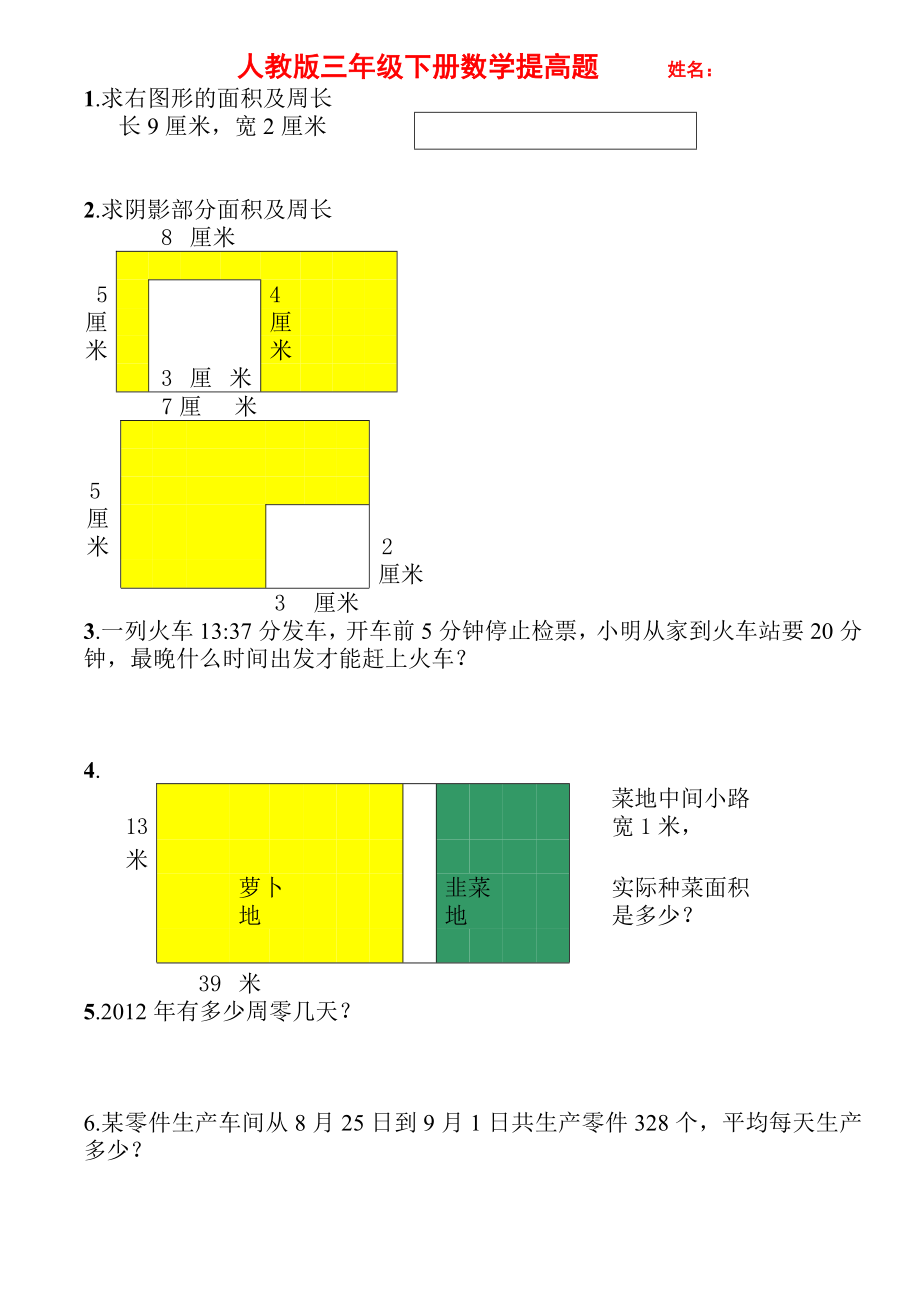 人教版三年级下册数学必考提高题汇总