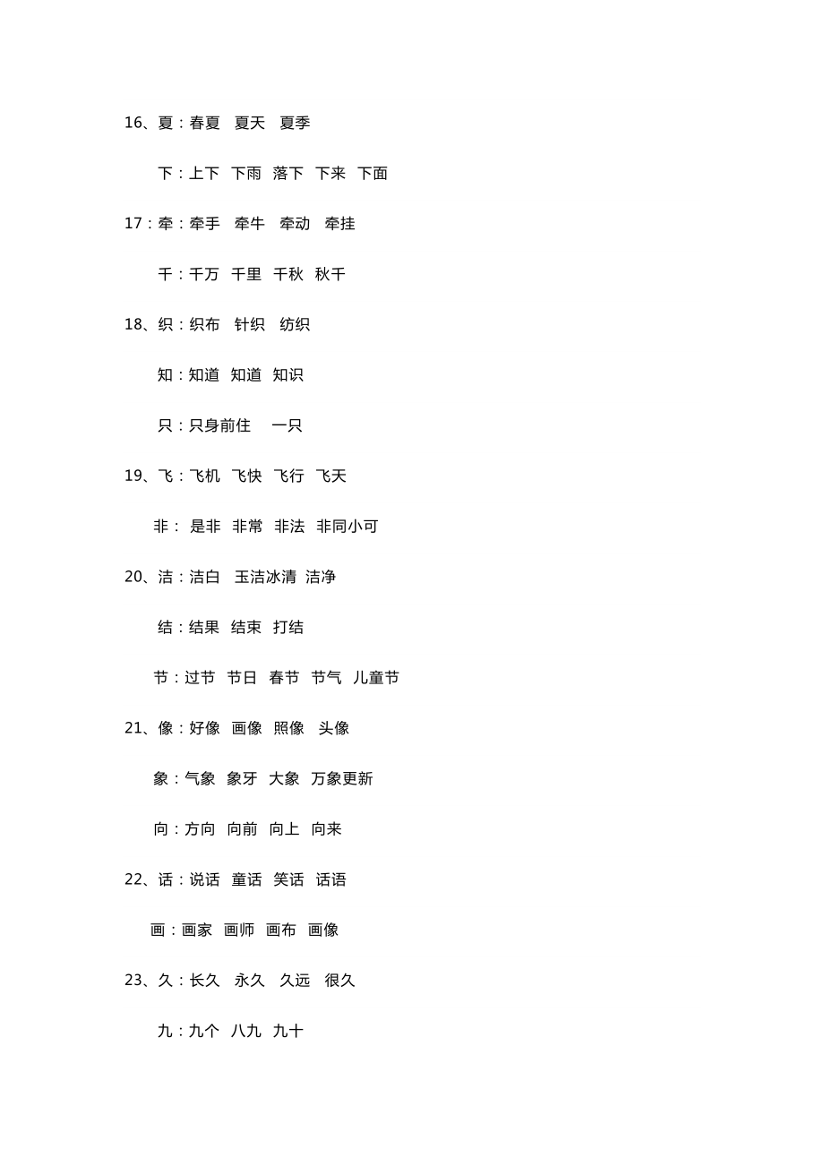 小学一年级语文下册同音字集锦