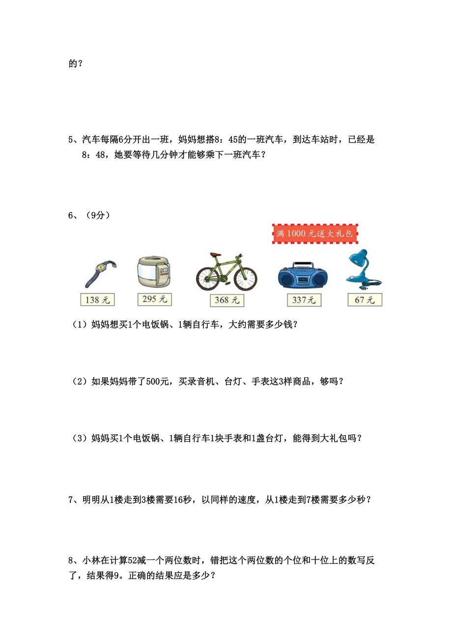 最新人教版三年级上册数学第一次月考试卷(1)