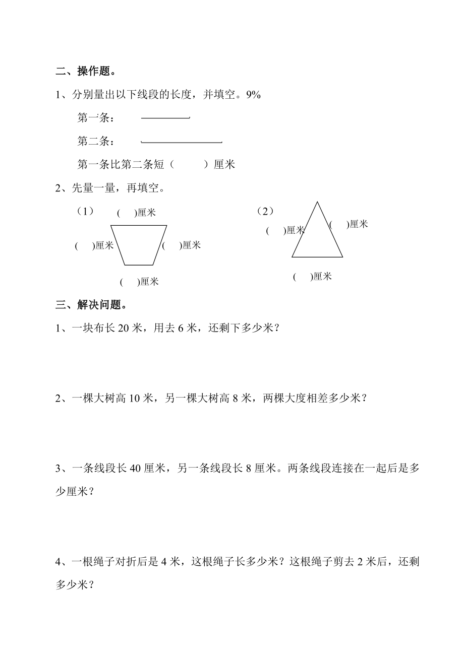 小学二年级上册数学测量长度练习题