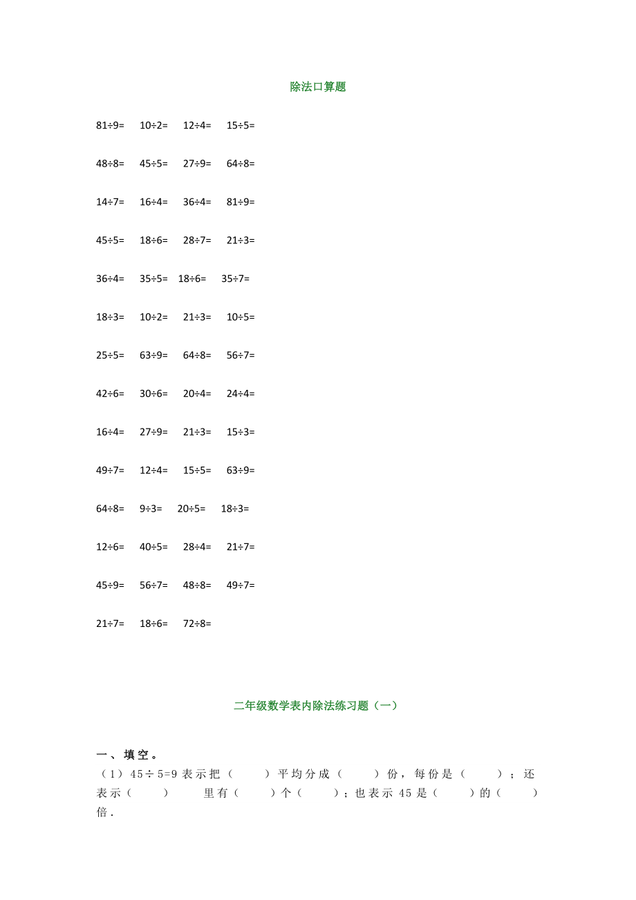 小学二年级数学表内除法练习大全