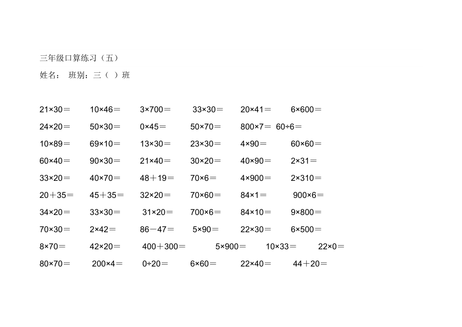 小学三年级数学口算题大全