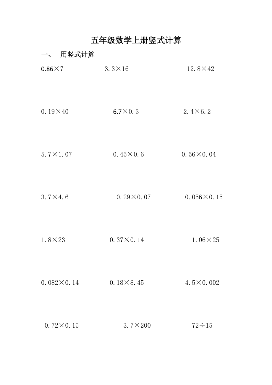 五年级数学上册竖式计算专项练习题