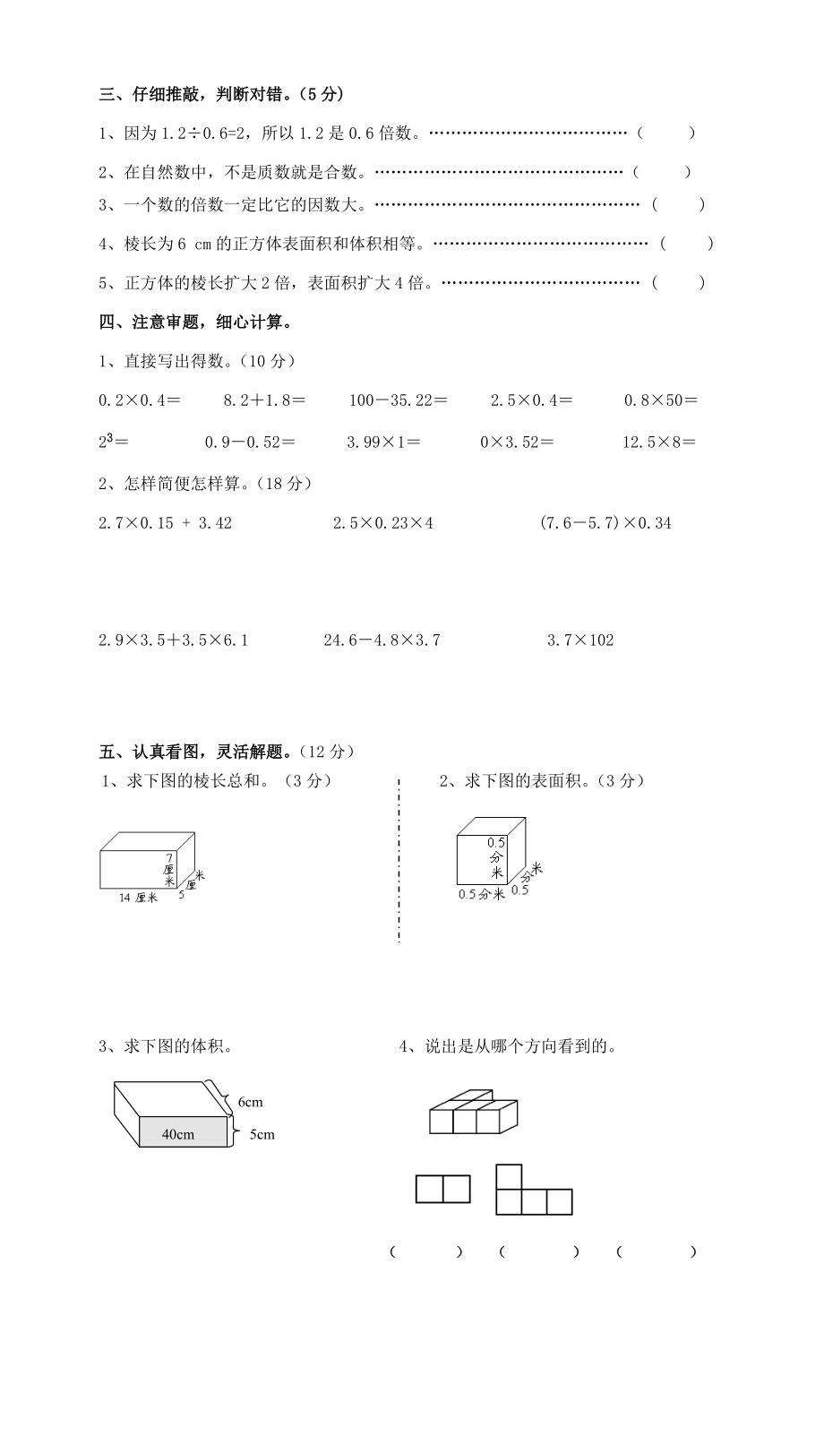 新人教版五年级下册数学第一次月考试卷