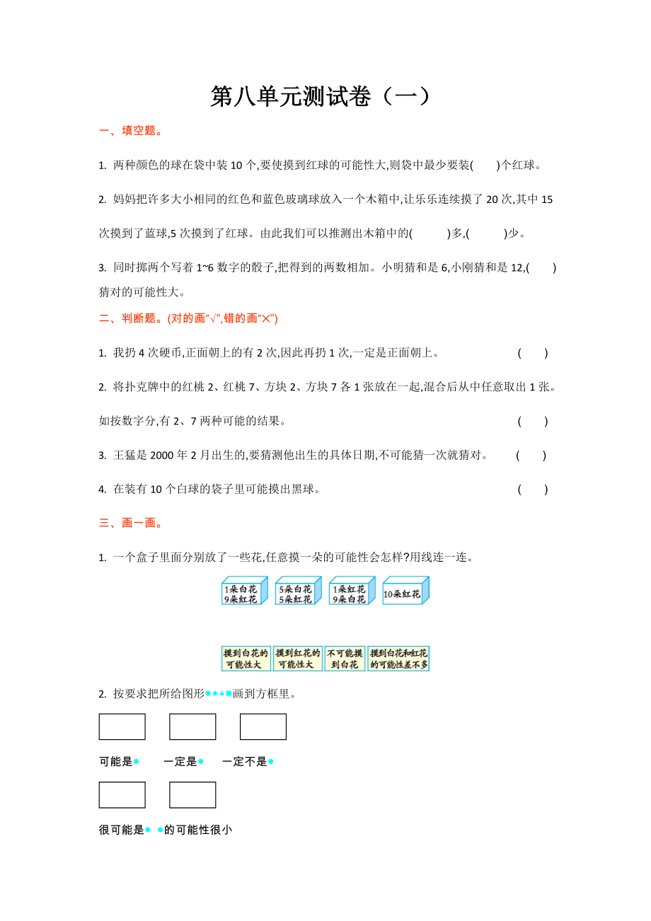 北师大版四年级数学上册第八单元测试题及答案一试题试卷2