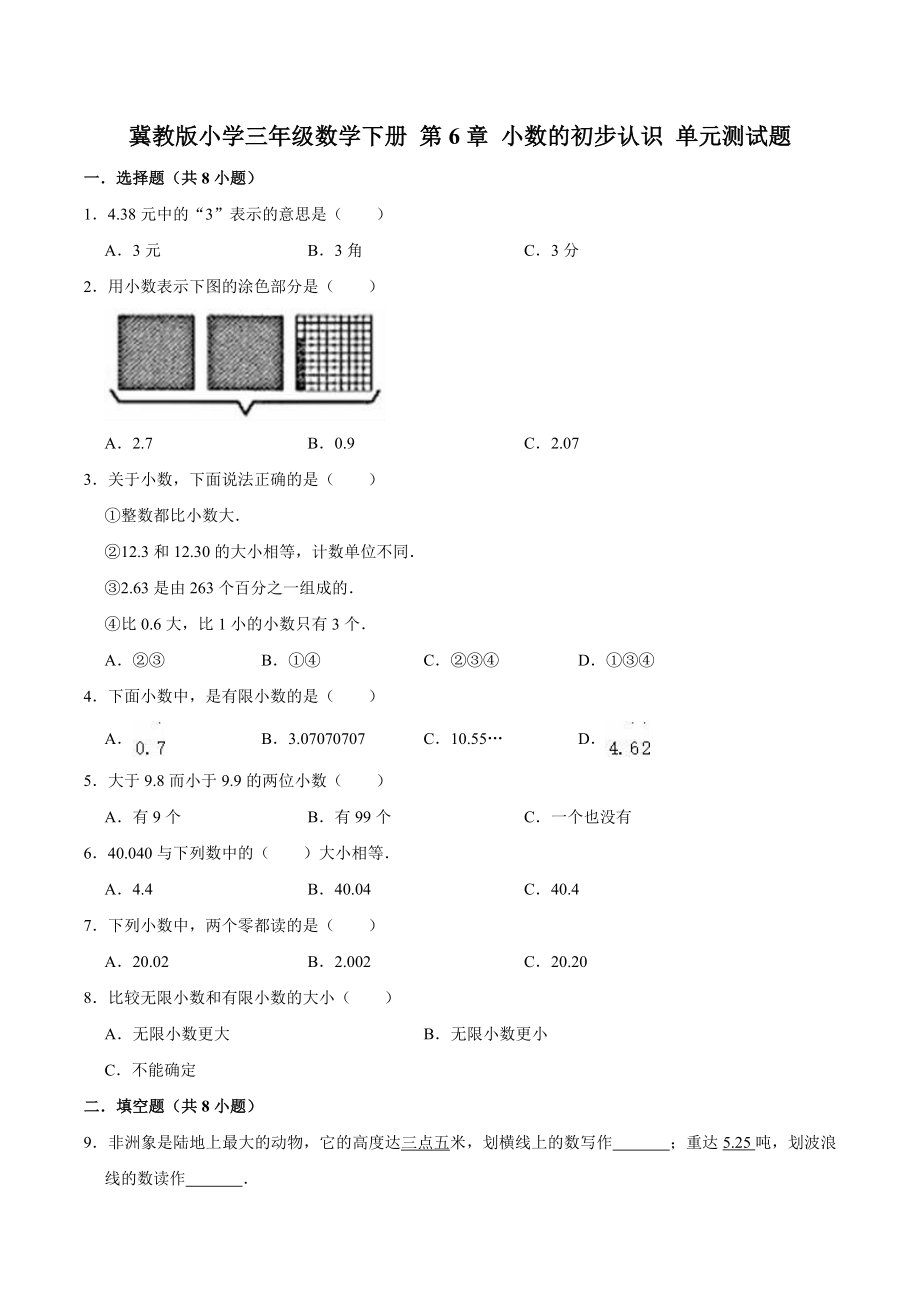 冀教版小学三年级数学下册 第6章 小数的初步认识 单元测试题1（解析版）