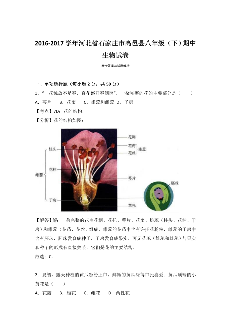 人教版八年级下册生物期中试卷 (13)