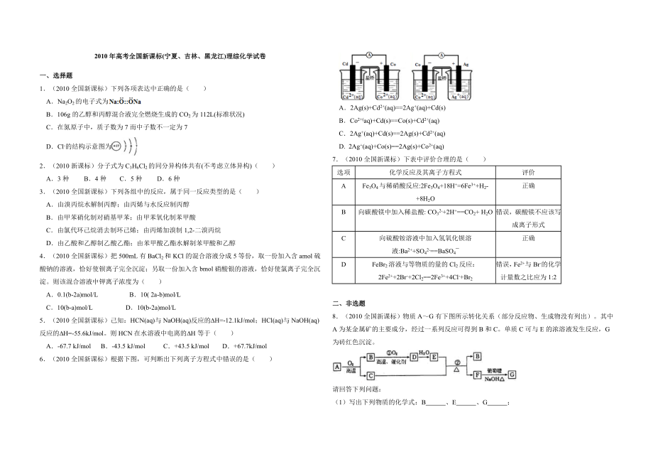 2010年全国统一高考化学试卷（新课标）（原卷版）