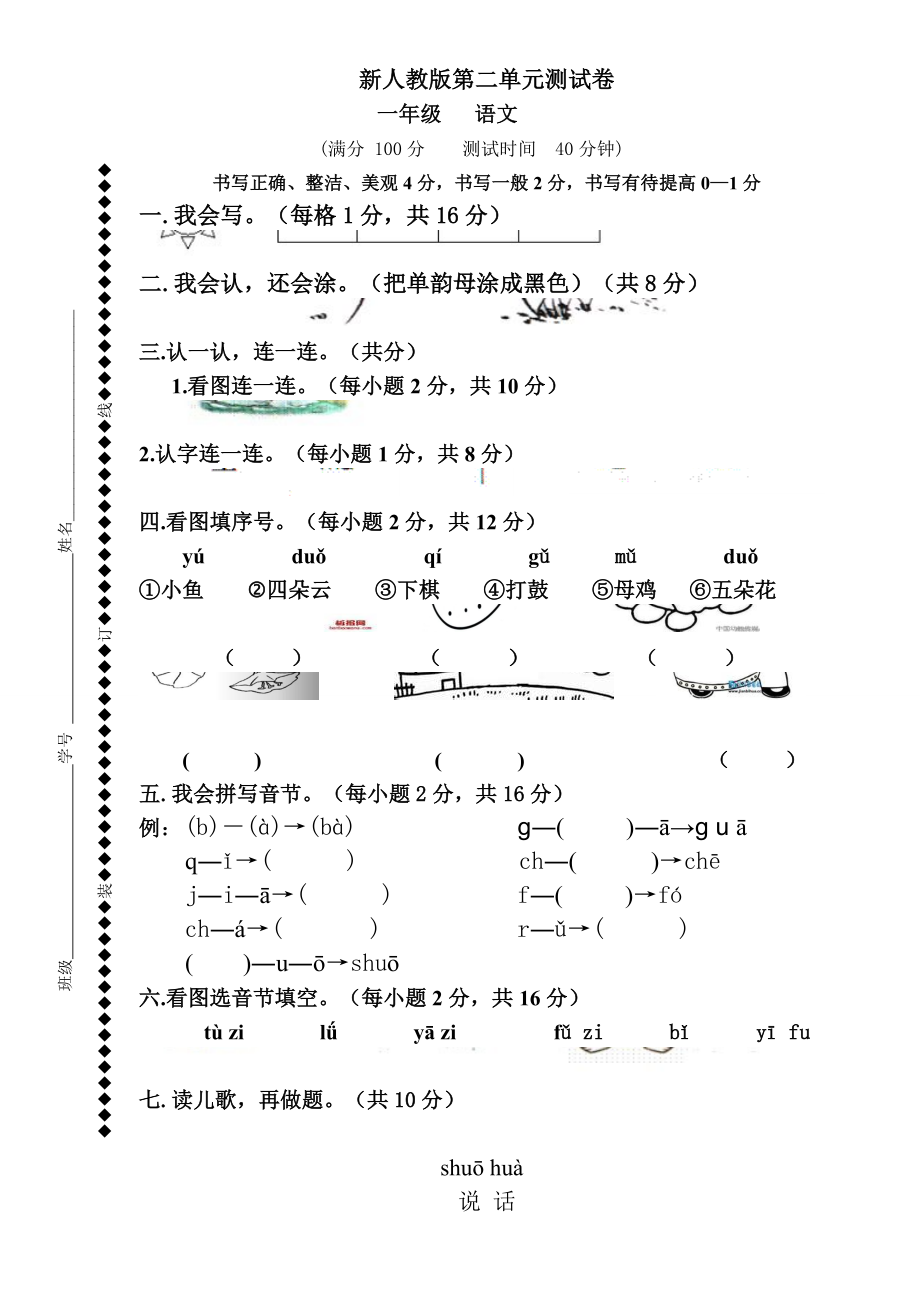 新版人教版一年级上册语文第二单元测试卷 (9)