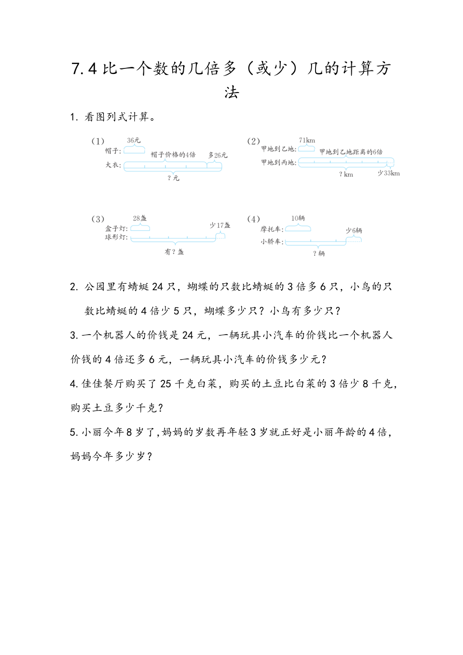 青岛版五四制二年级下册数学7.4 比一个数的几倍多（或少）几的计算方法