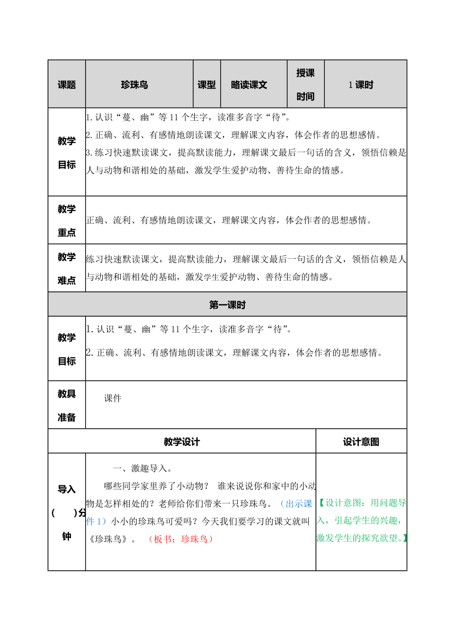 部编版小学五年级语文部编版第四课珍珠鸟教学设计表格式