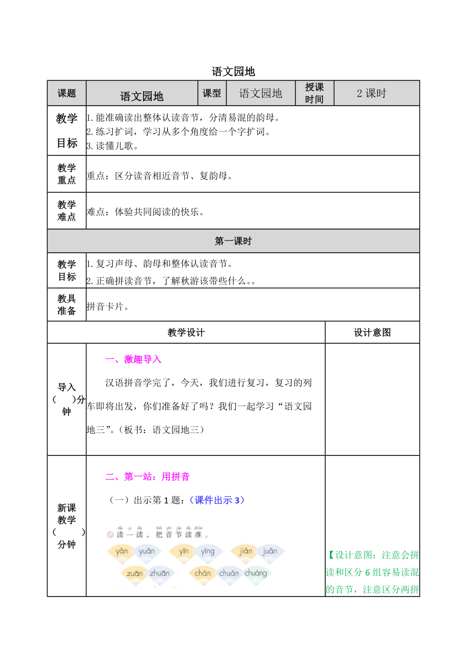 部编版一年级上册第三单元语文园地三教学设计表格式