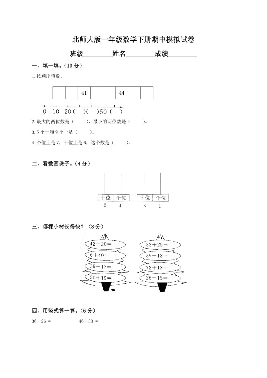 北师大版一年级下册数学期中试卷 (14)