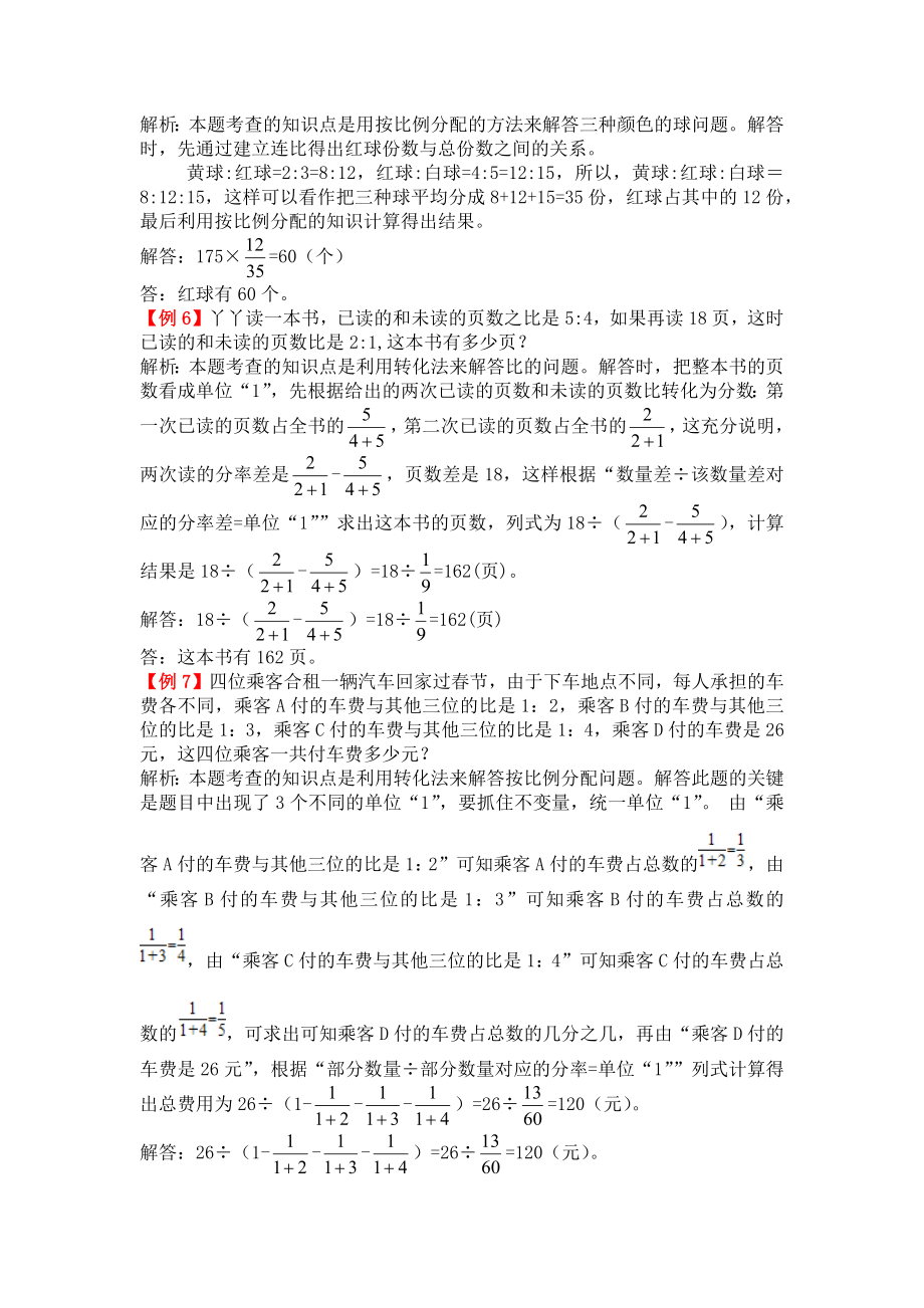 人教版六年级上册第四单元比试题解析试题试卷2