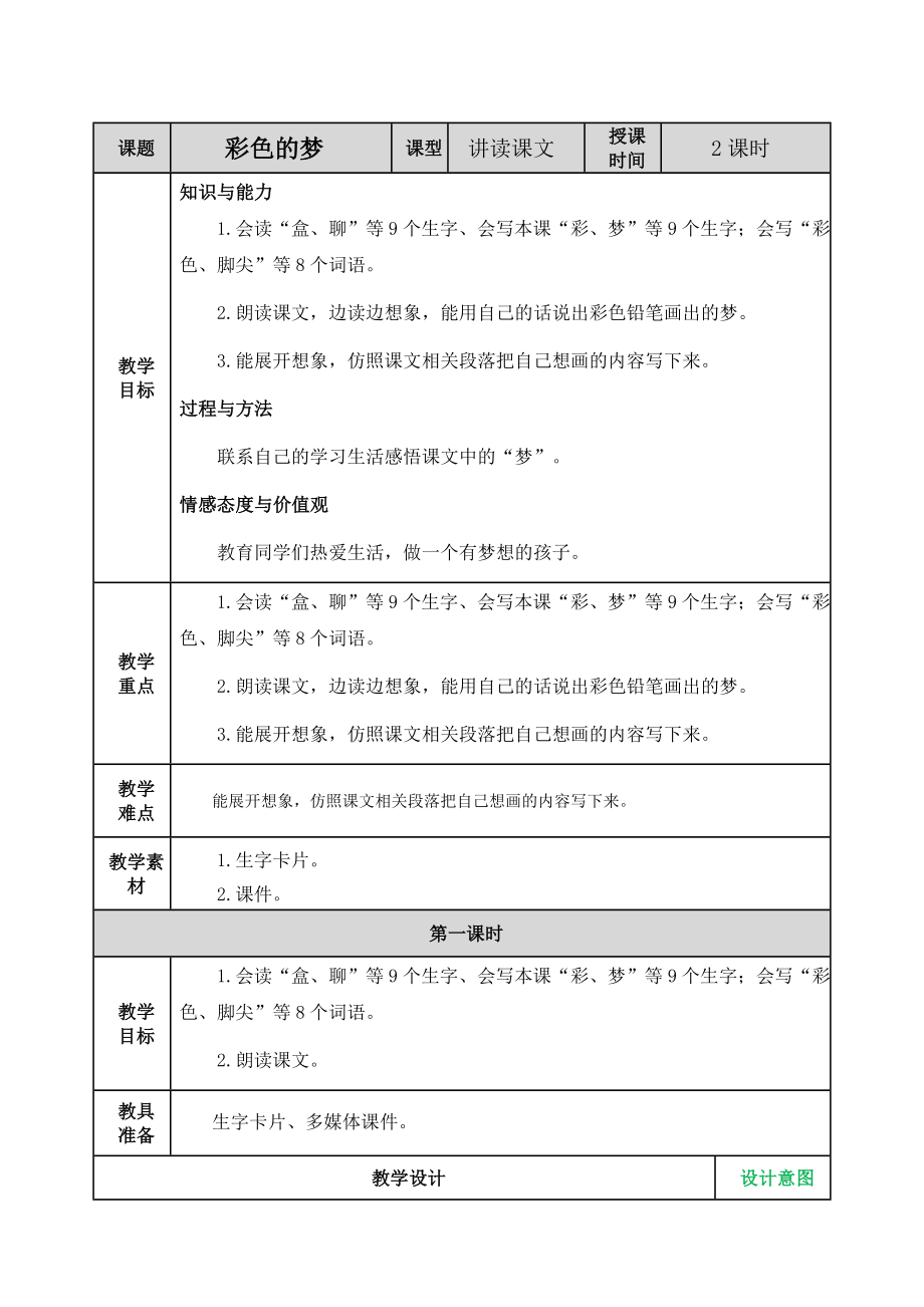 部编版小学二年级语文部编版二年级下册第8课彩色的梦教案表格式2