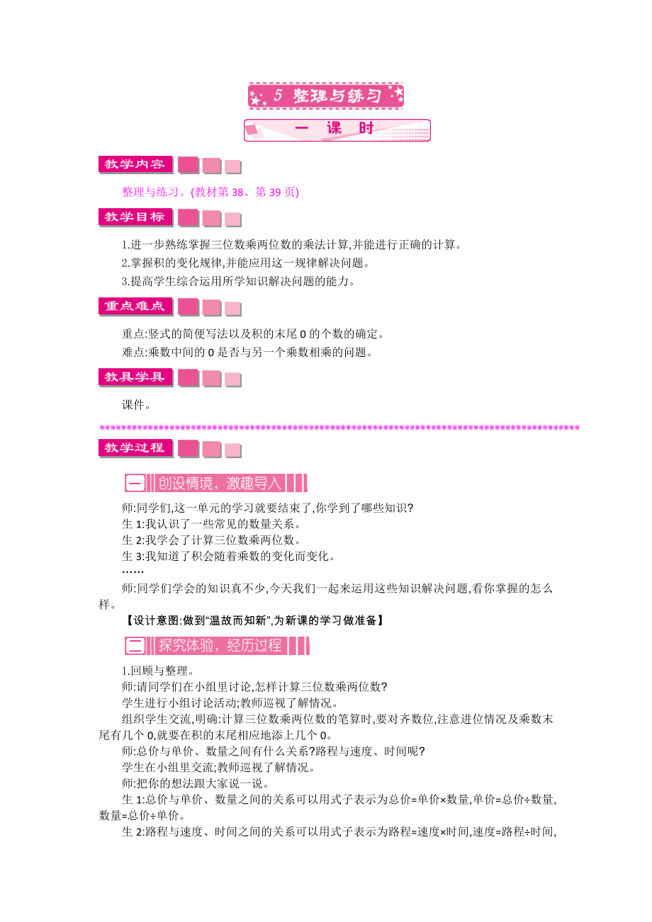 苏教版小学四年级数学苏教版四下第三单元三位数乘两位数3.5整理与练习教学设计及答案