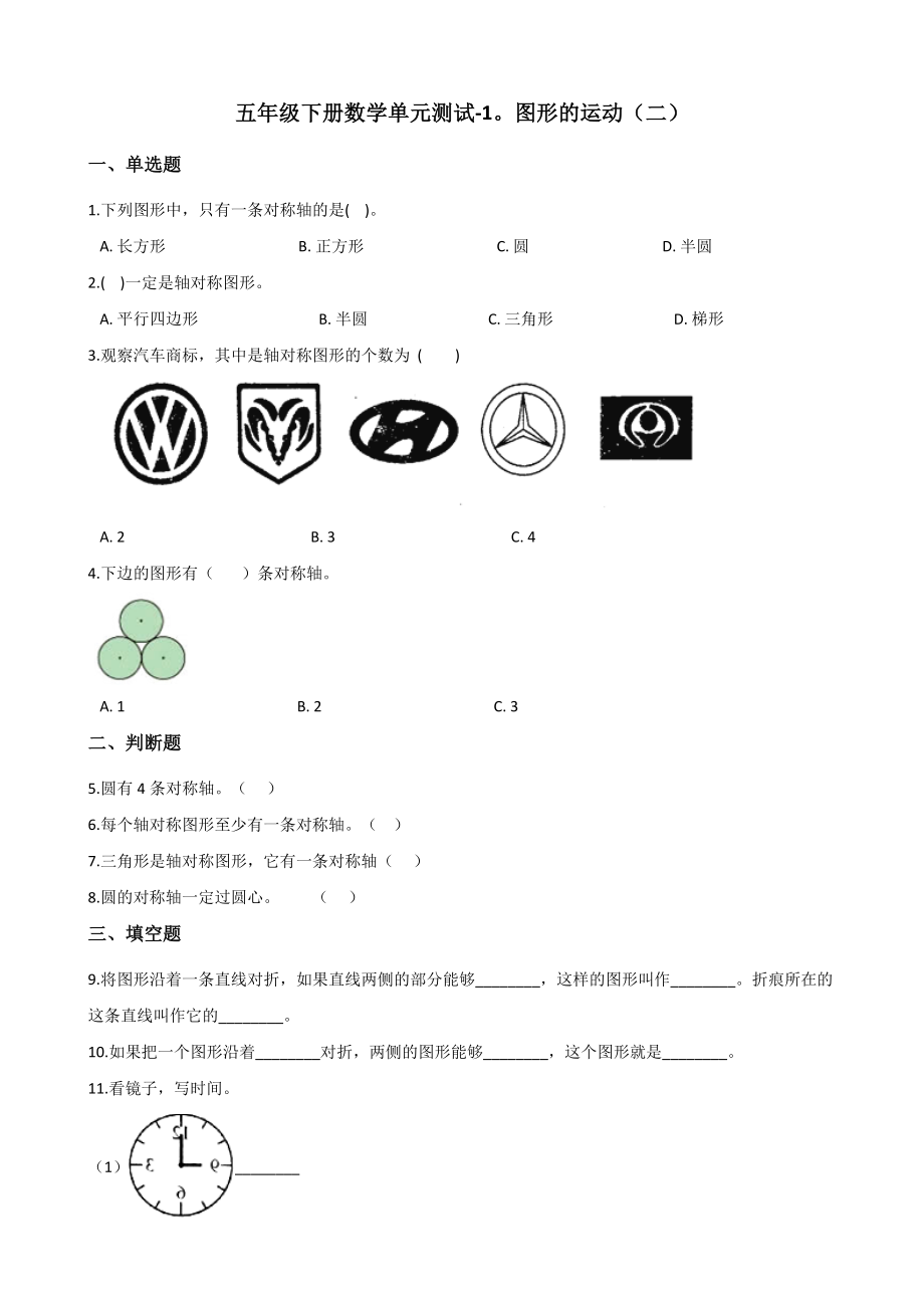 五年级下册数学单元测试-1.图形的运动（二）（1） 冀教版（含答案）