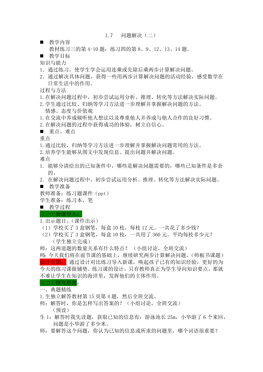 西师大版小学三年级数学三年级下册第一单元两位数乘两位数的乘法1.7问题解决（二）教学设计及