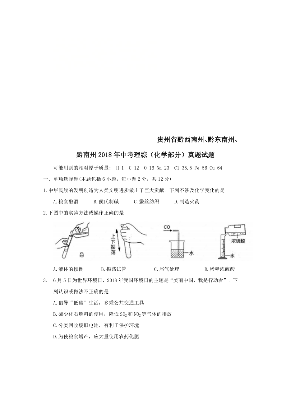 贵州省黔西南州、黔东南州、黔南州2018年中考理综（化学部分）真题试题（含答案）