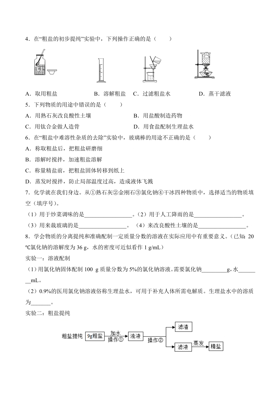 课题11.1.1 氯化钠和粗盐提纯-九年级化学下册同步分层作业（人教版）