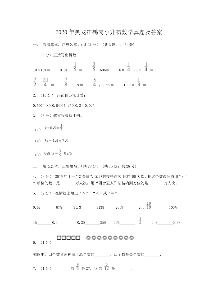 2020年黑龙江鹤岗小升初数学真题及答案