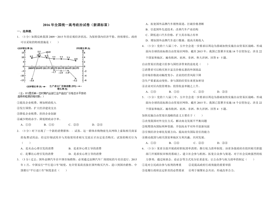 2016年全国统一高考政治试卷（新课标ⅲ）（原卷版）