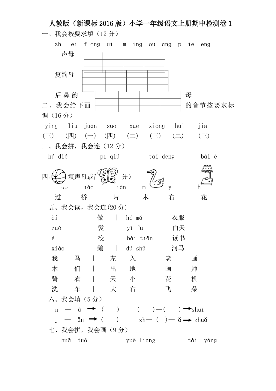 新版人教版一年级上册语文期中试卷 (24)