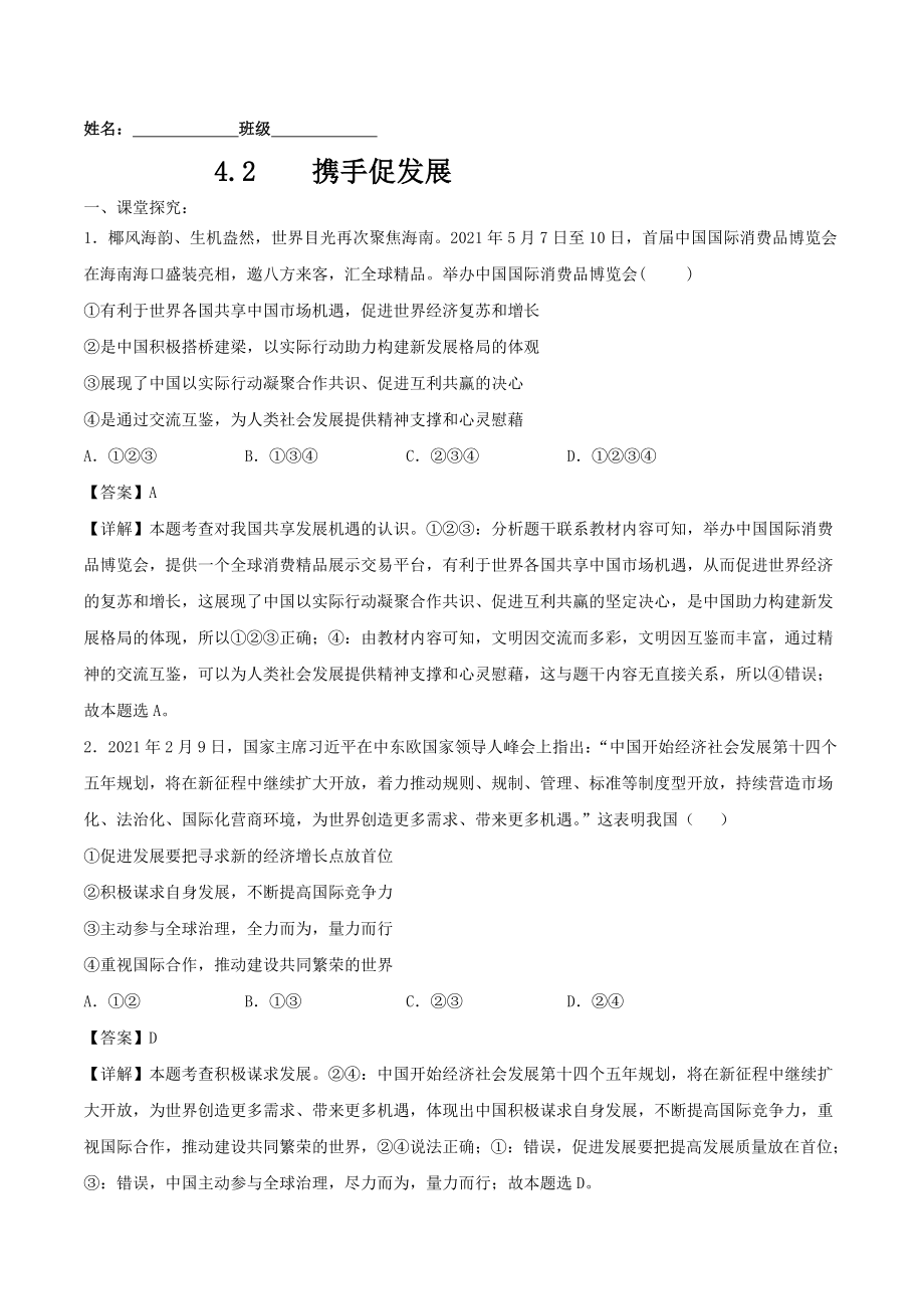 4.2 携手促发展-2021-2022学年九年级道德与法治下册深度学习同步课堂核心素养能力训练（部编版）（原卷版）