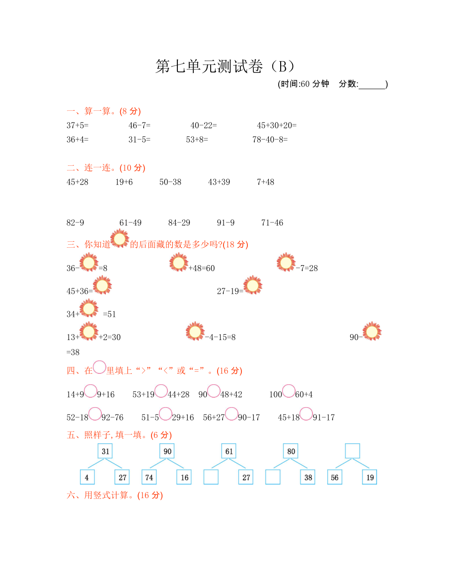 西师大版一年级数学下册第七单元测试题及答案二试题试卷2