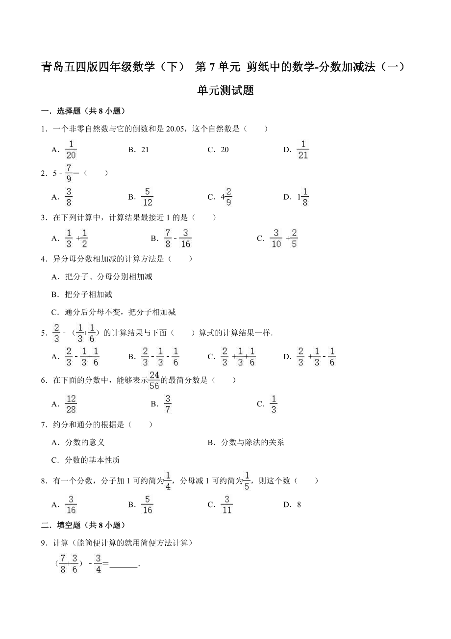 四年级数学（下） 第7单元 剪纸中的数学-分数加减法（一） 单元测试题 青岛五四版（解析版）