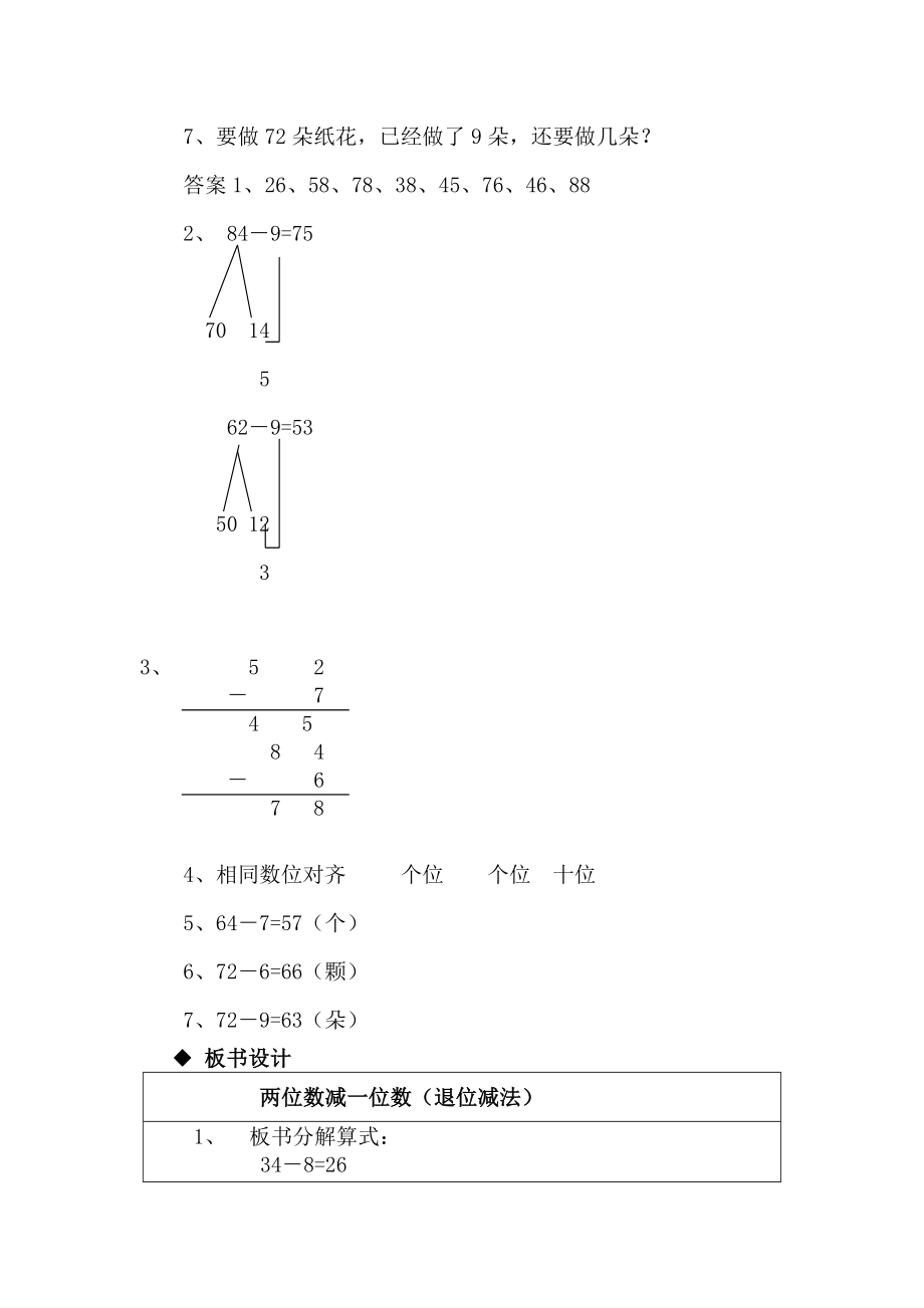 冀教版小学一年级数学冀教版一下第五单元8两位数减一位数（退位减法）教学设计及答案