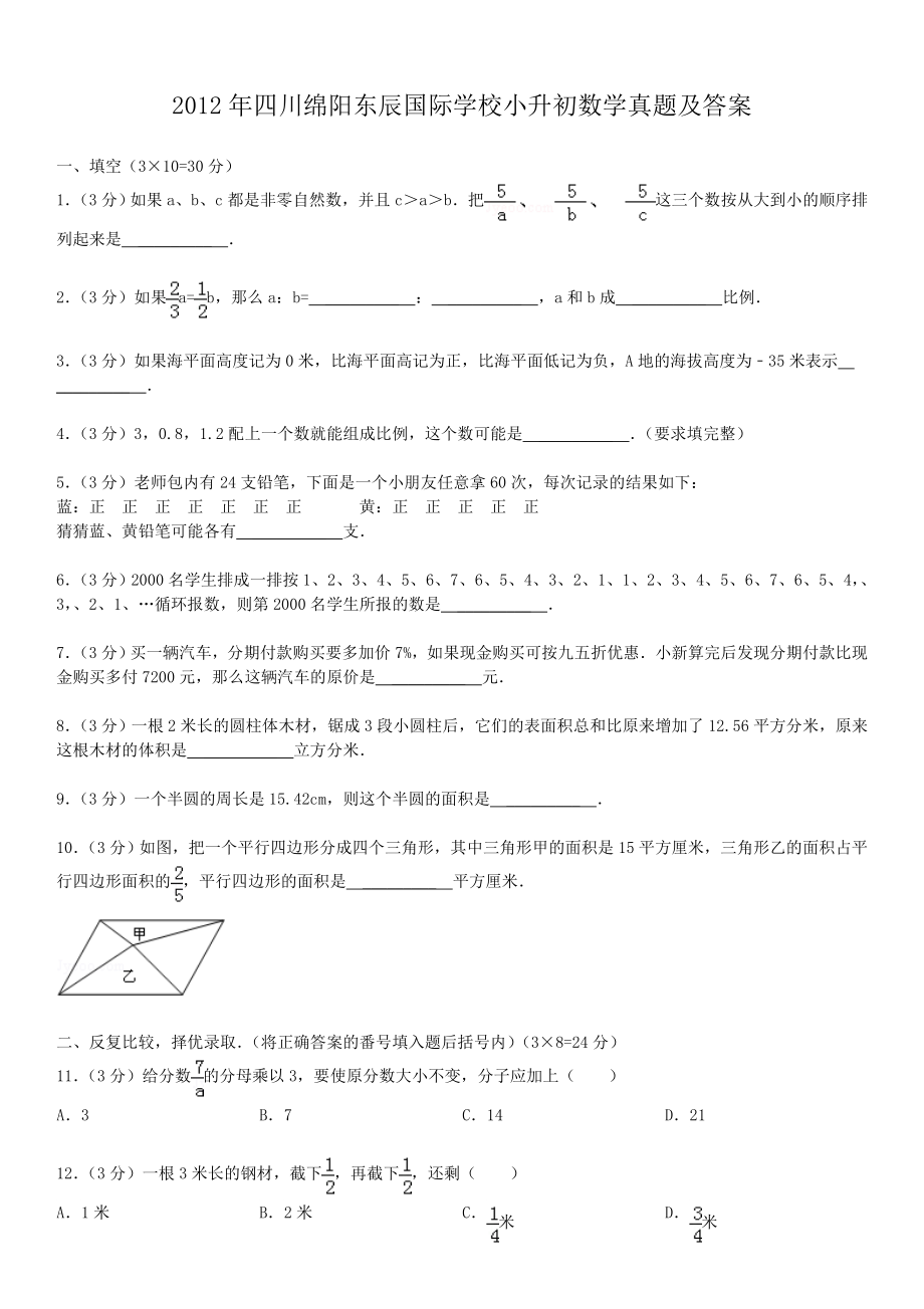 2012年四川绵阳东辰国际学校小升初数学真题及答案