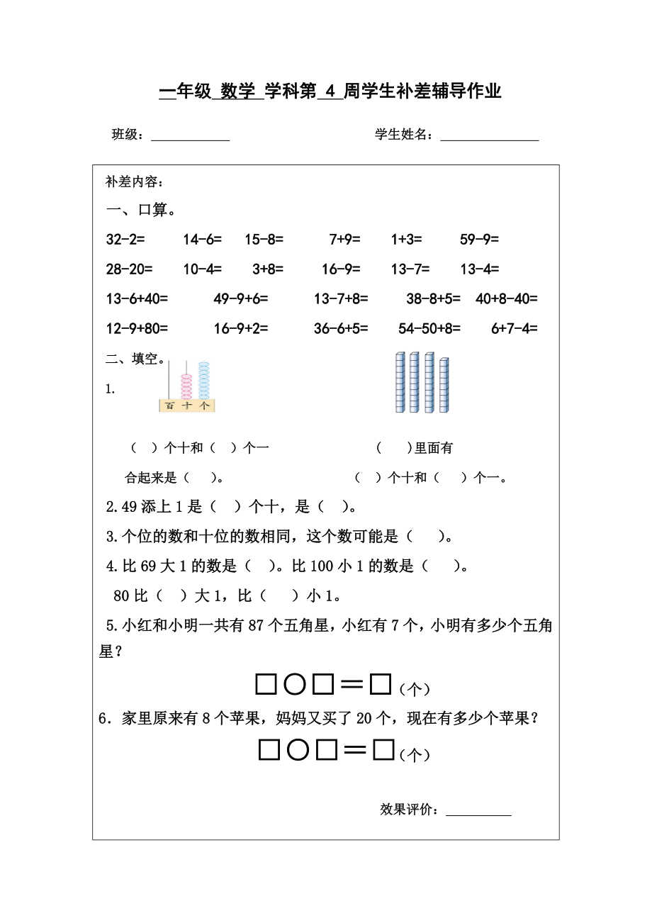 苏教版小学数学一年级第二册第四周补差辅导作业练习试卷（最新审定）