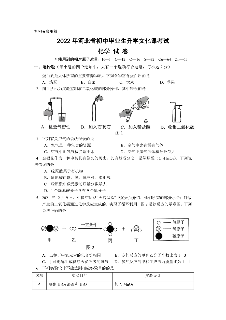 2022年河北省中考化学真题及答案