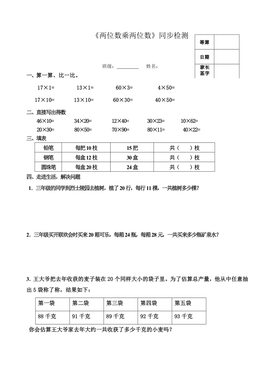 苏教版三年级下册数学《两位数乘两位数》同步检测2