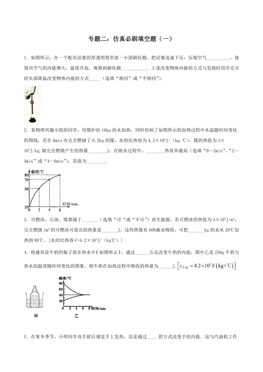 九年级物理 专题二 仿真必刷填空题（一）（人教版）