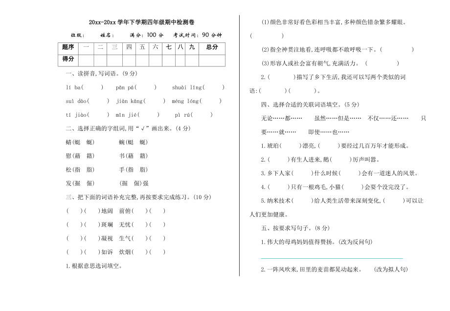 人教版四年级下册语文期中试卷 (9)