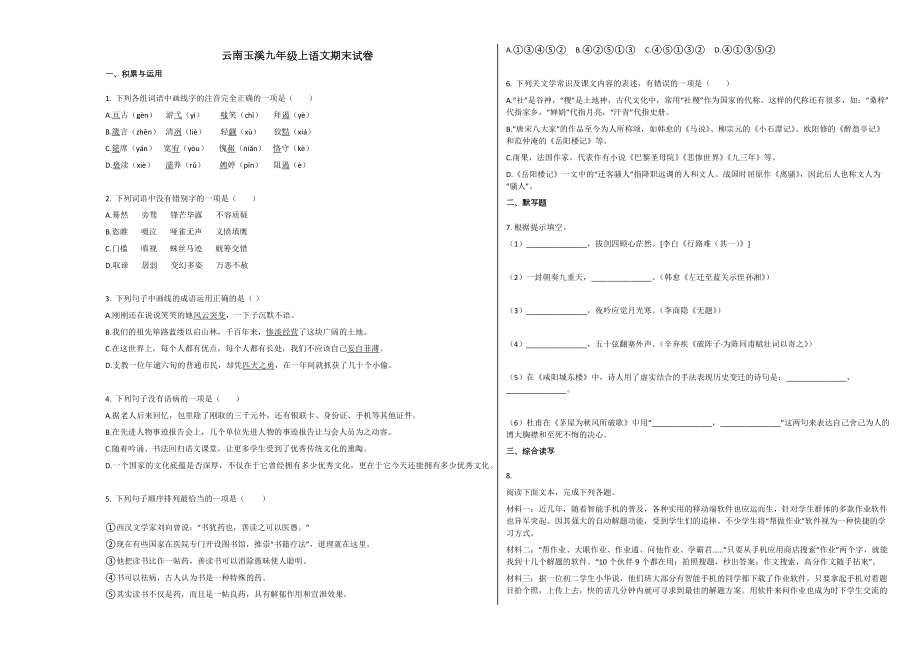 人教版玉溪市九年级语文上学期期末试卷下载2