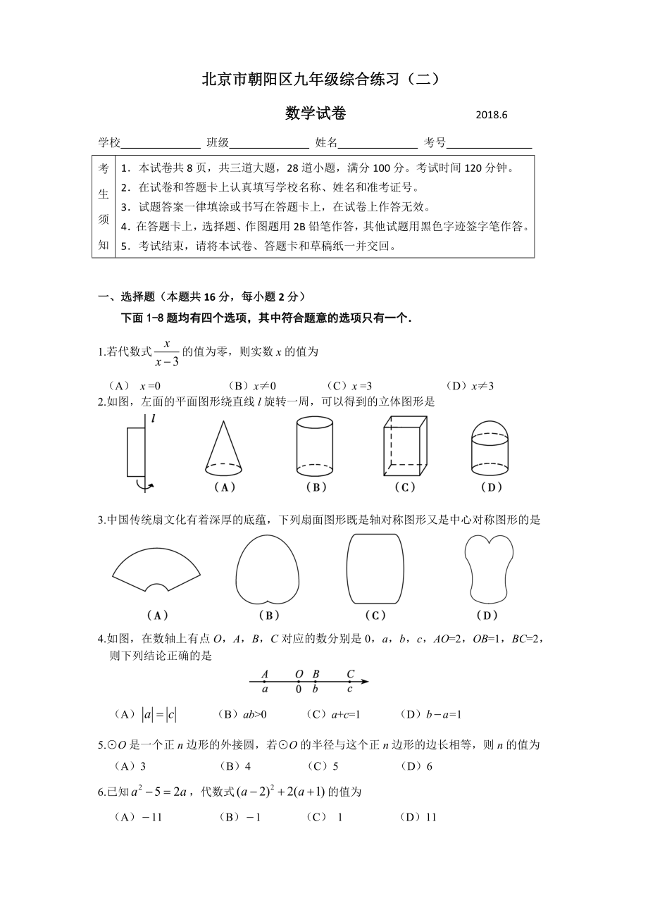 北京市朝阳区九年级数学综合练习（二）