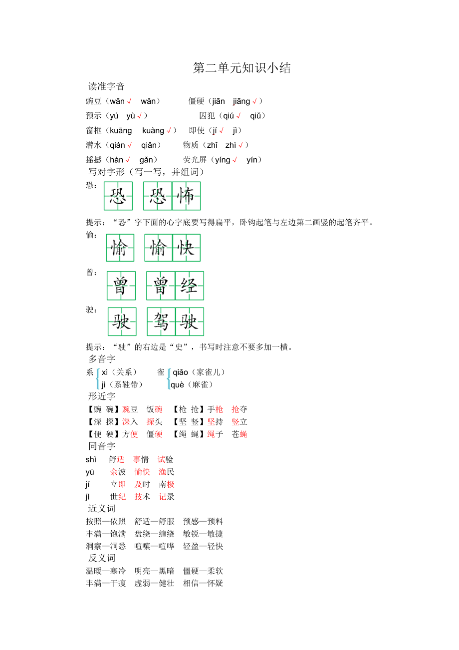 部编版四年级语文上册第二单元知识点复习2