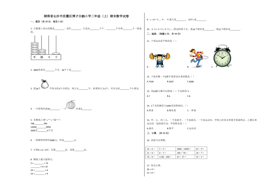 人教版-学年长沙市岳麓区博才白鹤小学二年级上册数学期末试卷试题试卷